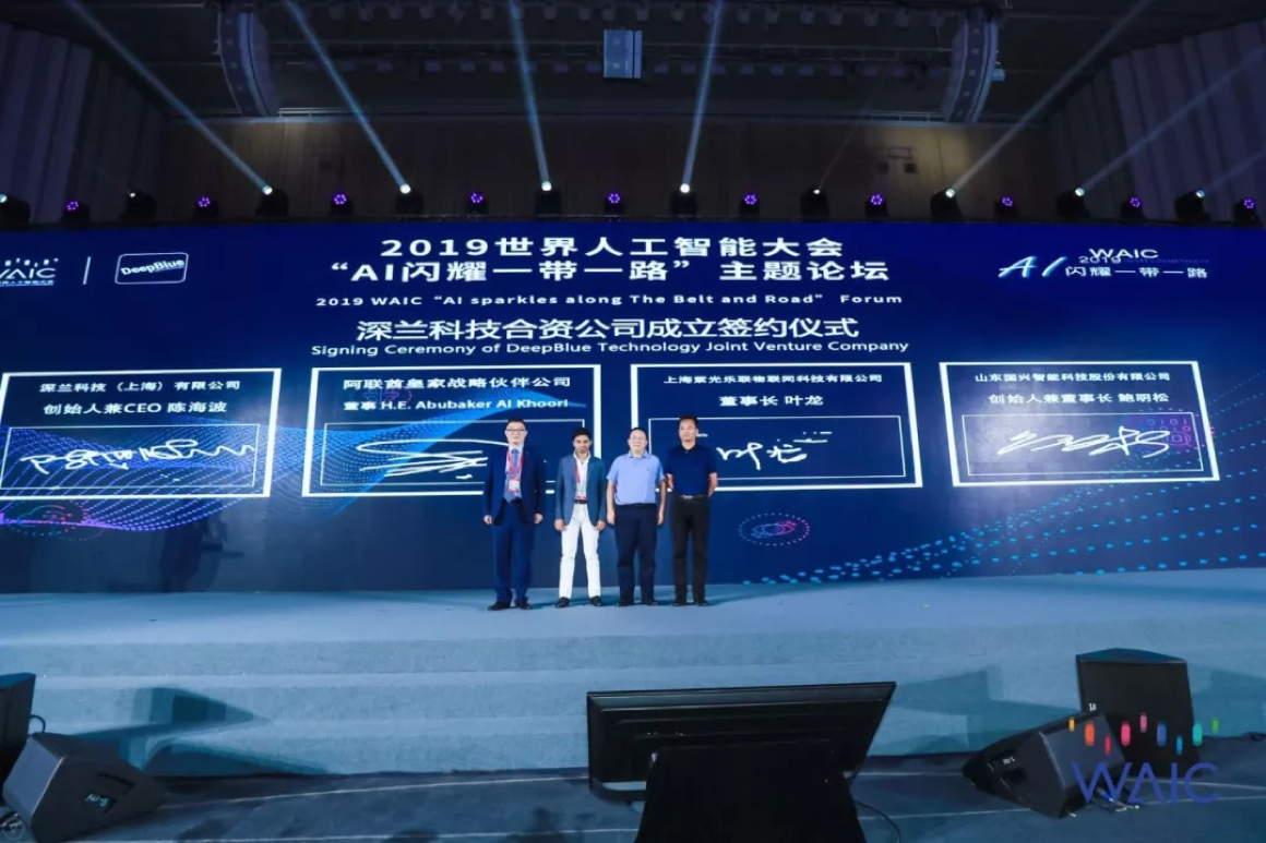 『世界人工智能大会』深兰科技与UIOT超级智慧家成立合资公司,按下AI+IoT加速键!