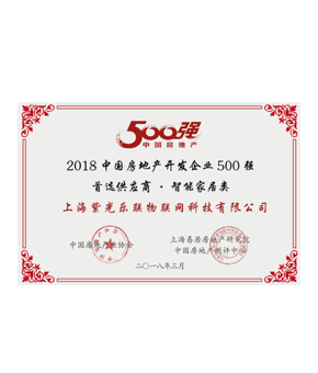 2018年中国房地产首选智能家居供应商