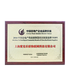 2016中国房地产供应商智慧社区配套品牌TOP5