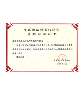 中国通信标准化协会全权会员